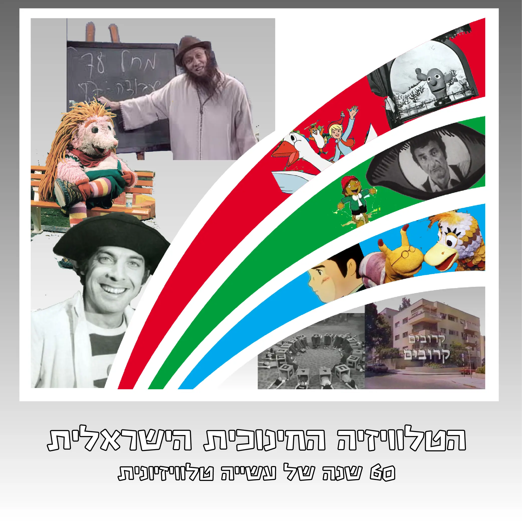 Educational TV Poster 2 - 60th anniversary