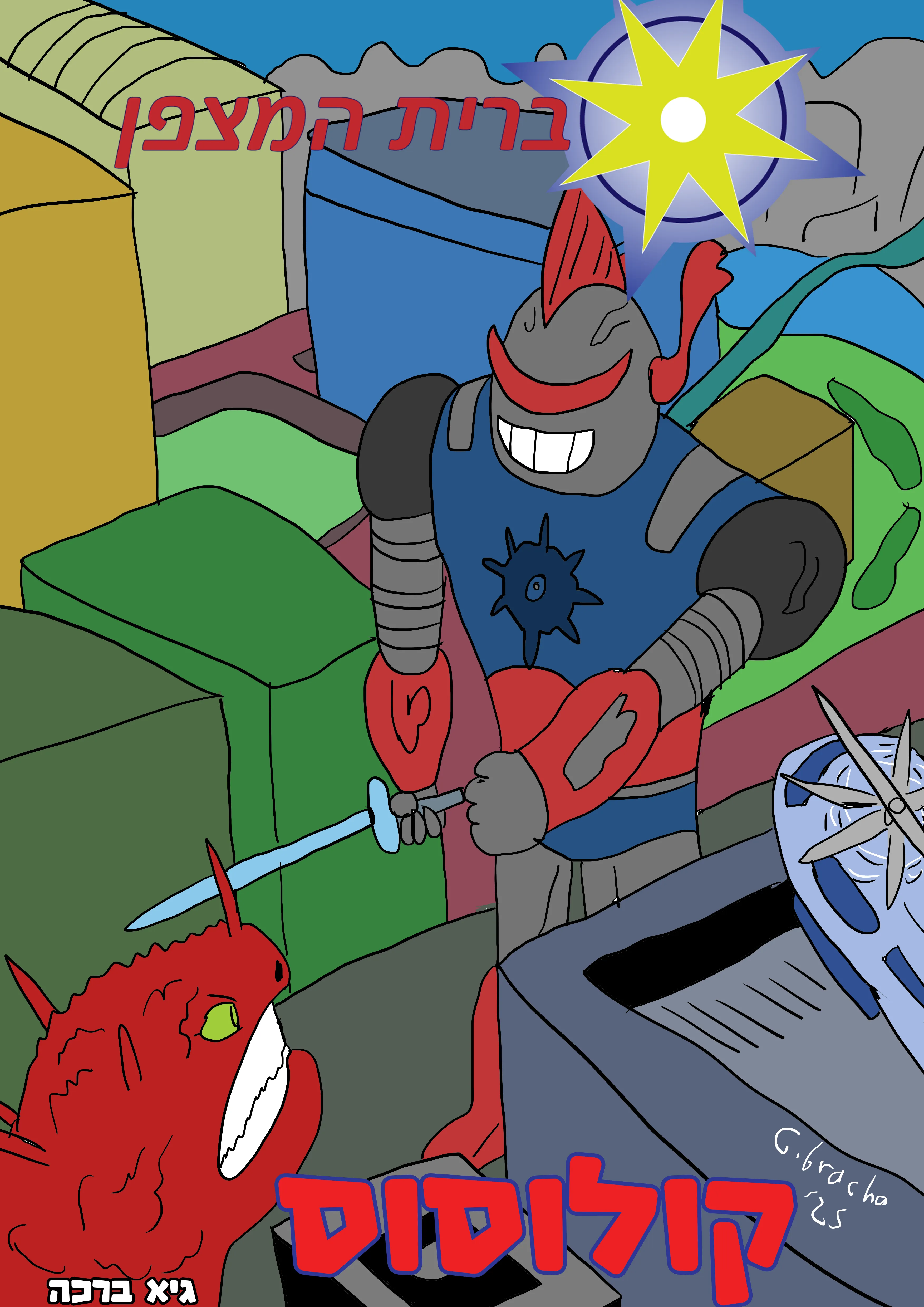 עטיפת קומיקס — ברית המצפן - קולוסוס