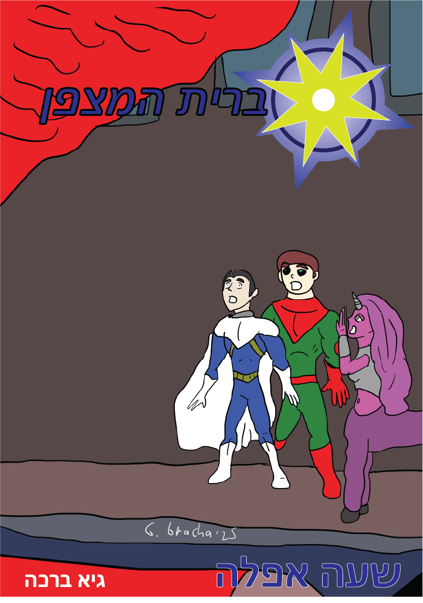 עטיפת קומיקס — ברית המצפן - שעה אפלה